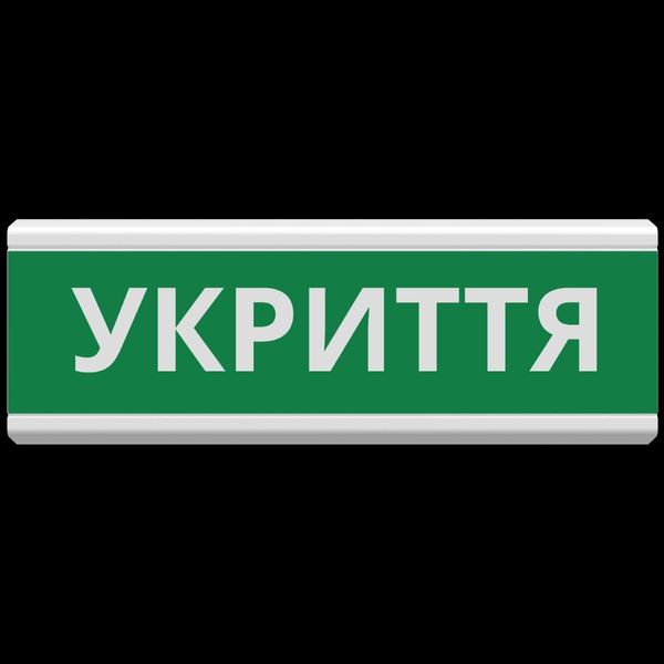 Tiras ОС-6.22 (12/24V) "УКРИТТЯ" Указатель пожарный световой Тирас 99-00014588 фото